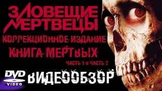 Зловещие мертвецы 1,2. Книги мертвых [2хDVD, Gift Set, R1]