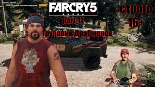 FAR CRAY 5 ПРОХОЖДЕНИЕ/#12/КАК ПРИГНАТЬ ГРУЗОВИК ДРАБМЕНОВ/#farcry5 #фк5 #DanRomer #Ubisoft