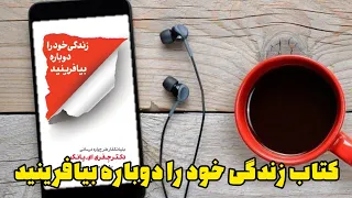 خلاصه ویدیویی کتاب زندگی خود را دوباره بیافرینید نوشته جفری یانگ