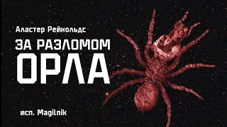 Аудиокнига: Рейнольдс Аластер "За разломом орла". Читает Магильник.