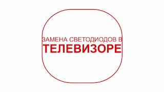 Ремонт телевизоров LG - замена светодиодов