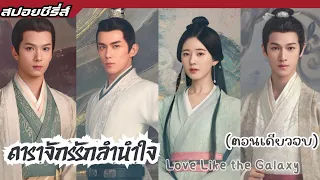 สปอยซีรีส์ : ดาราจักรรักลำนำใจ   ฟังยาวๆ (คลิปเดียวจบ) Love Like the Galaxy