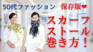 【５０代ファッション 保存版 スカーフ・ストールの巻き方】知ってると便利な簡単な巻き方から少し変わった巻き方もご紹介！秋冬に役立ててくださいませ！