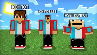 МАЙНКРАФТ НО Я НЕ ПЕРЕСТАЮ СТАНОВИТЬСЯ НУБОМ | Компот Minecraft