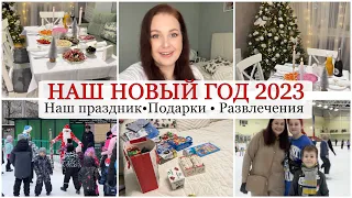 НАШ НОВЫЙ ГОД 2023 🎄✨ Как отметили? 🥂 Подарки /Развлечения/ Каток