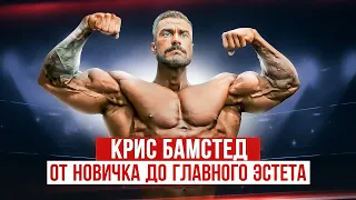 КРИС БАМСТЕД. Как он стал №1 в Мире / Большой выпуск