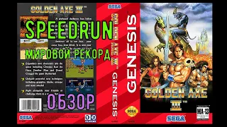 Обзор "Golden Axe 3" SEGA Speedrun World record - "Золотая секира 3" Спидран Мировой рекорд