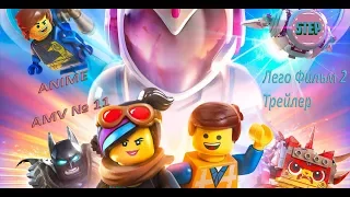 LEGO MOVIE 2 TRAILER ANIME AMV_Аниме Лего Фильм 2 Трейлер АМВ_аниме пародия на трейлер фильма