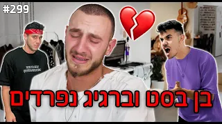 בן בסט וברגיג נפרדים!! (הצמד מתפרק בגלל ריב!!)