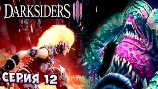 ЯРОСТИ НЕТ ПРЕДЕЛА! ГРЕХ ОБЖОРСТВА! Darksiders 3 прохождение - серия 12