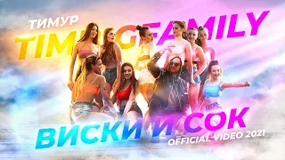 Тимур TIMBIGFAMILY - Виски и сок ( Official video 2021 )