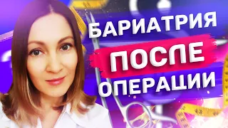 Бариатрия ПОСЛЕ операции. Юскина Наталья