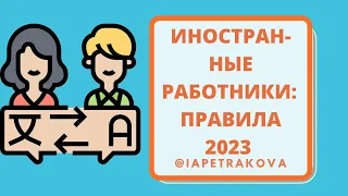 Какие изменения появятся у иностранных работников в 2023 году