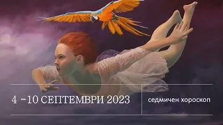 4 - 10 СЕПТЕМВРИ 2023: Венера Директна, Юпитер Ретрограден / Седмична Астро прогноза