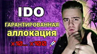 IDO ❗️ГАРАНТИРОВАННАЯ АЛЛОКАЦИЯ❗️ С НИЗКИМ ПОРОГОМ ВХОДА