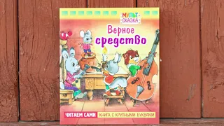 Аудиосказка "Верное средство" (В.В. Капнинский)