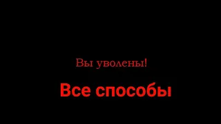 Все способы уволится в 5 ночей с фрогги|5 ночей с фрогги