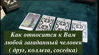 Как относится к ВАм сейчас ЛЮБОЙ загаданный человек/ Таро он-лайн Fortune-telling @TianaTarot