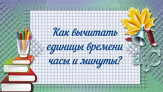 Как вычитать единицы времени часы и минуты? 4 класс #математика