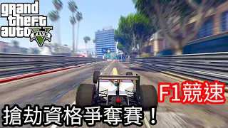 【Kim阿金】F1競速 搶劫資格爭奪賽《GTA5 線上》