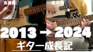 10年前の初心者ギタリストの成長過程を記録してみた