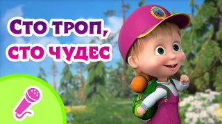 TaDaBoom песенки для детей 🐲🌎 Сто троп, сто чудес 🌎🐲 Караоке 👱‍♀️🐻 Маша и Медведь