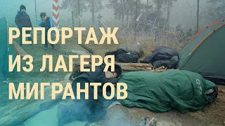 Откровения мигрантов на границе. Новые санкции против Беларуси. Угрозы Лукашенко | ВЕЧЕР | 11.11.21