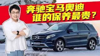 奔馳、寶馬和奧迪，誰的保養最貴？【汽车头Quick Car Talk】