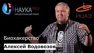 Биохакерство | Лекции по медицине – врач-токсиколог Алексей Водовозов | Научпоп