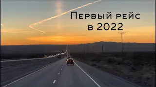 Первый рейс в 2022