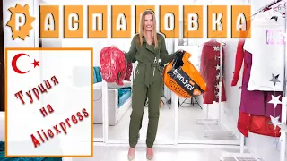 РАСПАКОВКА посылок с примеркой одежды с Турции Aliexpress  #122 | ОЖИДАНИЕ vs РЕАЛЬНОСТЬ | NikiMoran