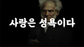 쇼펜하우어가 말하는 사랑