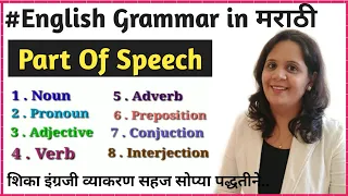 Part of speech |शब्दांच्या जाती / शब्दभेद|English Grammar in Marathi|learn english grammar|basic Eng