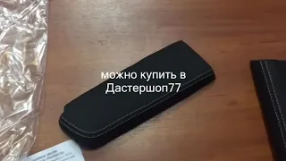 Подлокотник на дверь Рено Дастер