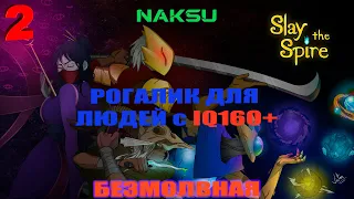 Slay the Spire ► Прохождение Безмолвная ► #2 (Игра для людей с 160+ iq)