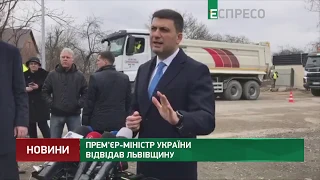 Прем'єр-міністр України відвідав Львівщину