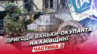 🎞 Документальний фільм "Пригоди Ваньки-окупанта на Київщині". Частина 2