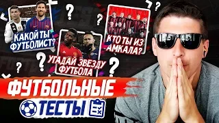 ПРОХОЖУ ФУТБОЛЬНЫЕ ТЕСТЫ: КАКОЙ Я ФУТБОЛИСТ?