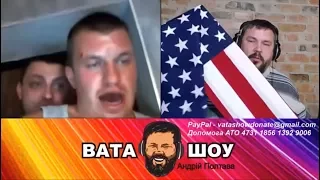 ВАТА ШОУ / У НАС ОЧЕНЬ ДОРОГОЙ ДОМ / ЧАТРУЛЕТКА