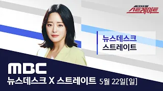 바이든 일본으로 출국‥지하 벙커 방문해 '안보 강화' 행보 - [LIVE] MBC 뉴스데스크X스트레이트 2022년 05월 22일