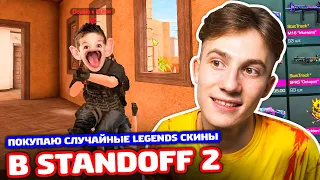 ПОКУПАЮ СЛУЧАЙНЫЕ LEGENDS СКИНЫ ЗА КИЛ В STANDOFF 2!