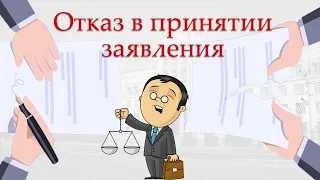 Отказ в принятии заявления о преступлении (ст. 144-145 УПК РФ).