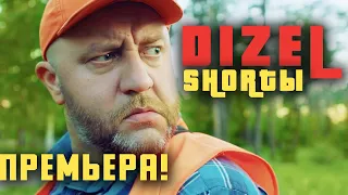 DIZEL SHORTЫ - Премьера уже скоро на канале Фильмы и Сериалы Дизель Студио