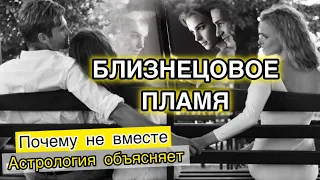 БЛИЗНЕЦОВОЕ ПЛАМЯ | Почему ПОЛОВИНКИ не вместе | Что делать с ЛЮБОВЬЮ