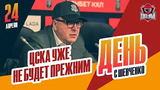 ЦСКА ждет перестройка. День с Алексеем Шевченко