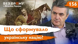 Чи постала б українська нація без фольклору | Ярослав Гарасим | Без Брому