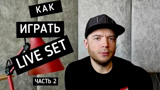 КАК ИГРАТЬ ЛАЙВ СЕТ. СВЕДЕНИЕ ПАТТЕРНОВ. ЧАСТЬ 2