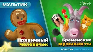 Пряничный человечек сказка для детей, анимация и мультик