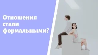 Ваши отношения стали формальными?