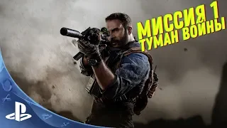 Call of Duty: Modern Warfare - Прохождение - Миссия 1: Туман войны [PS4]